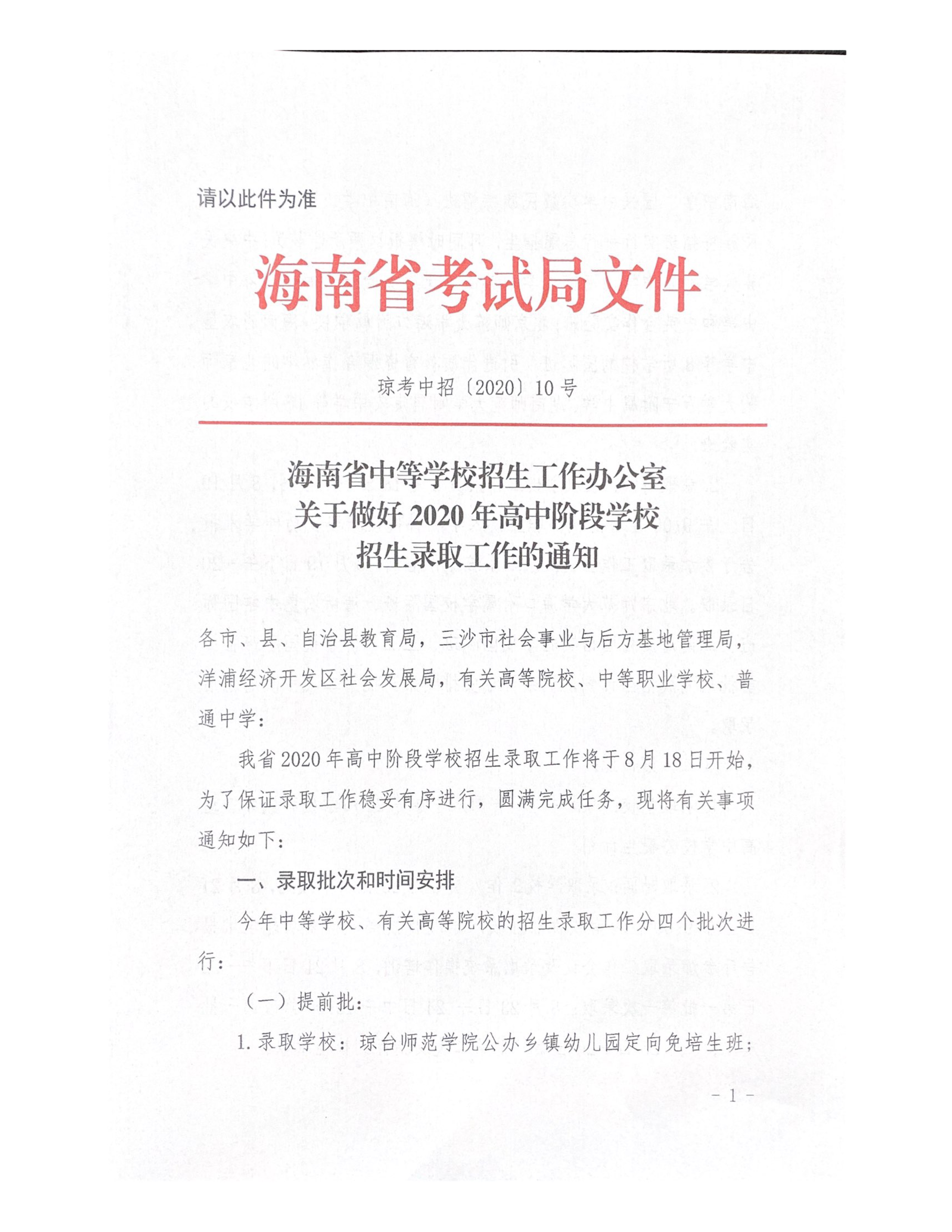 （以此件为准）海南省中等学校招生工作办公室关于做好2020年高中阶段学校招生录取工作的通知_1.png