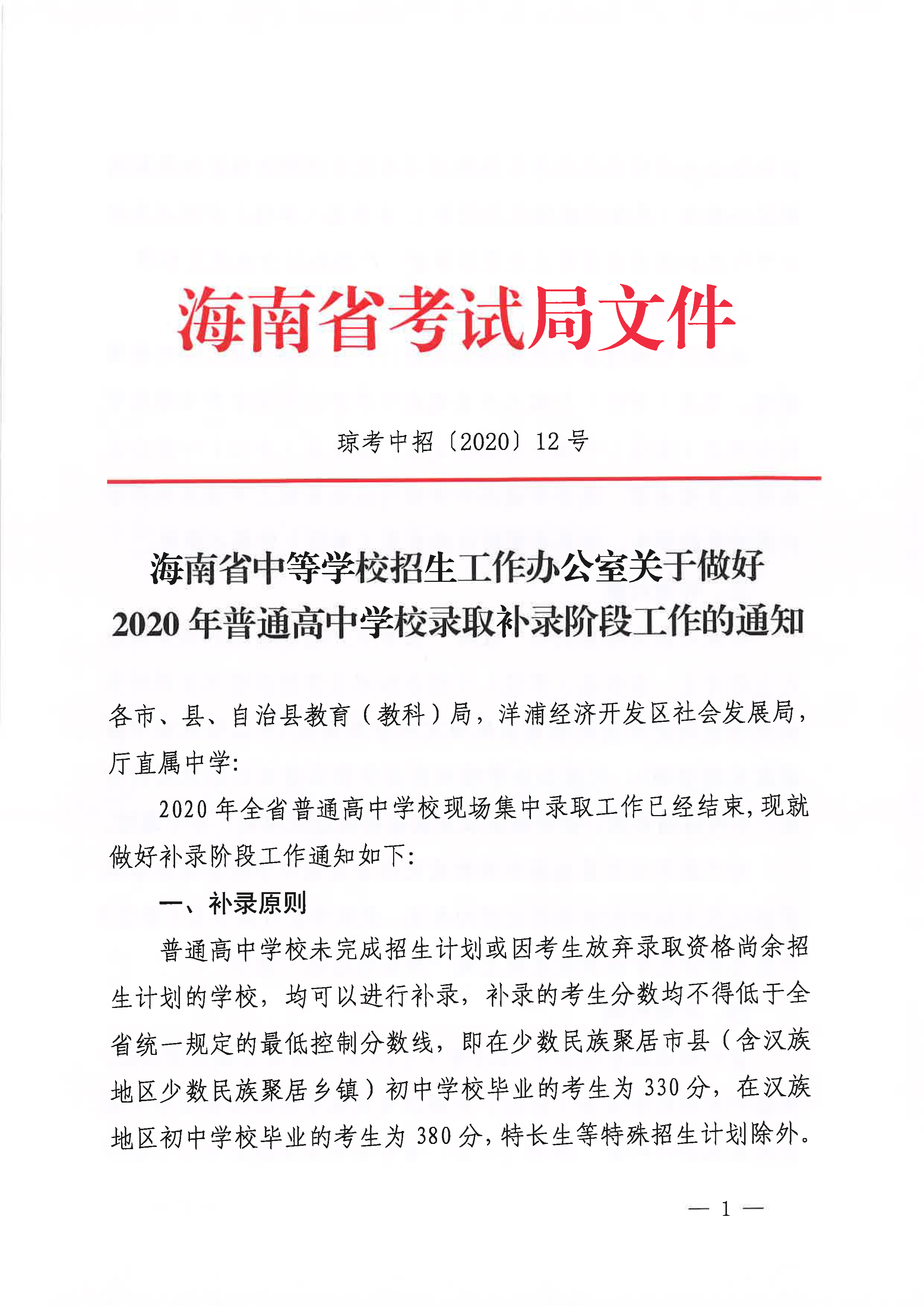 海南省中等学校招生工作办公室关于做好2020年普通高中学校录取补录阶段工作的通知_1.png